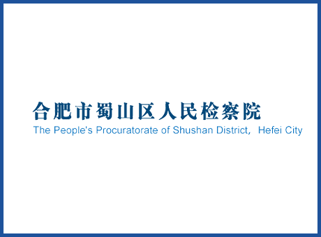 合肥市蜀山區人民檢察院-法律監督機關類演播室