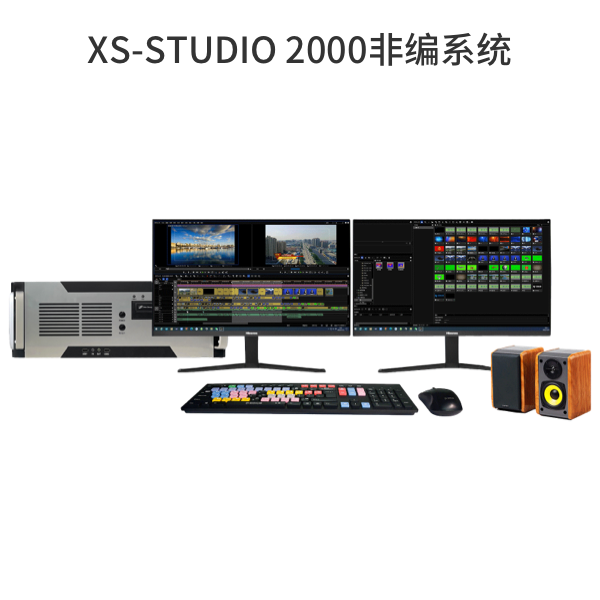 XS-STUDIO 2000非編系統
