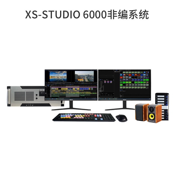 XS-STUDIO 6000非編系統